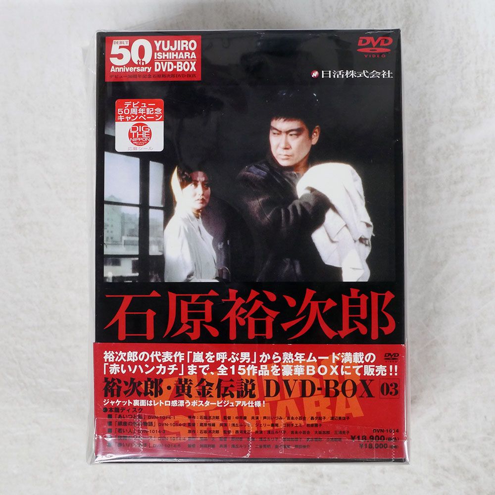 石原裕次郎/石原裕次郎 黄金伝説 DVD-BOX 03/NIKKATSU VIDEO DVN1014