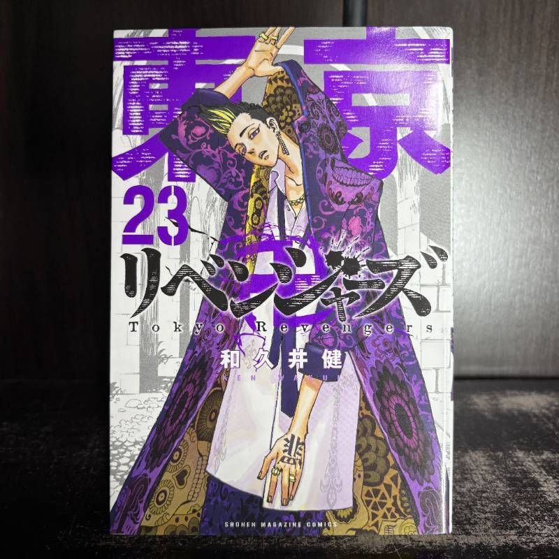 東京卍リベンジャーズ 23巻 - メルカリ