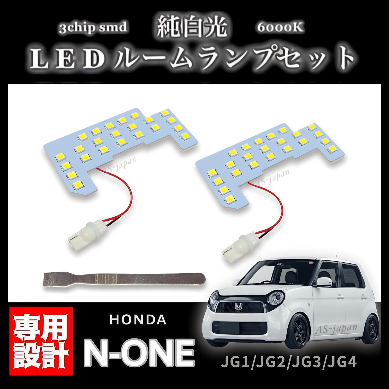 N-ONE 純白光 LED ルームランプ セット 高輝度 3チップ SMD 6000K 内装
