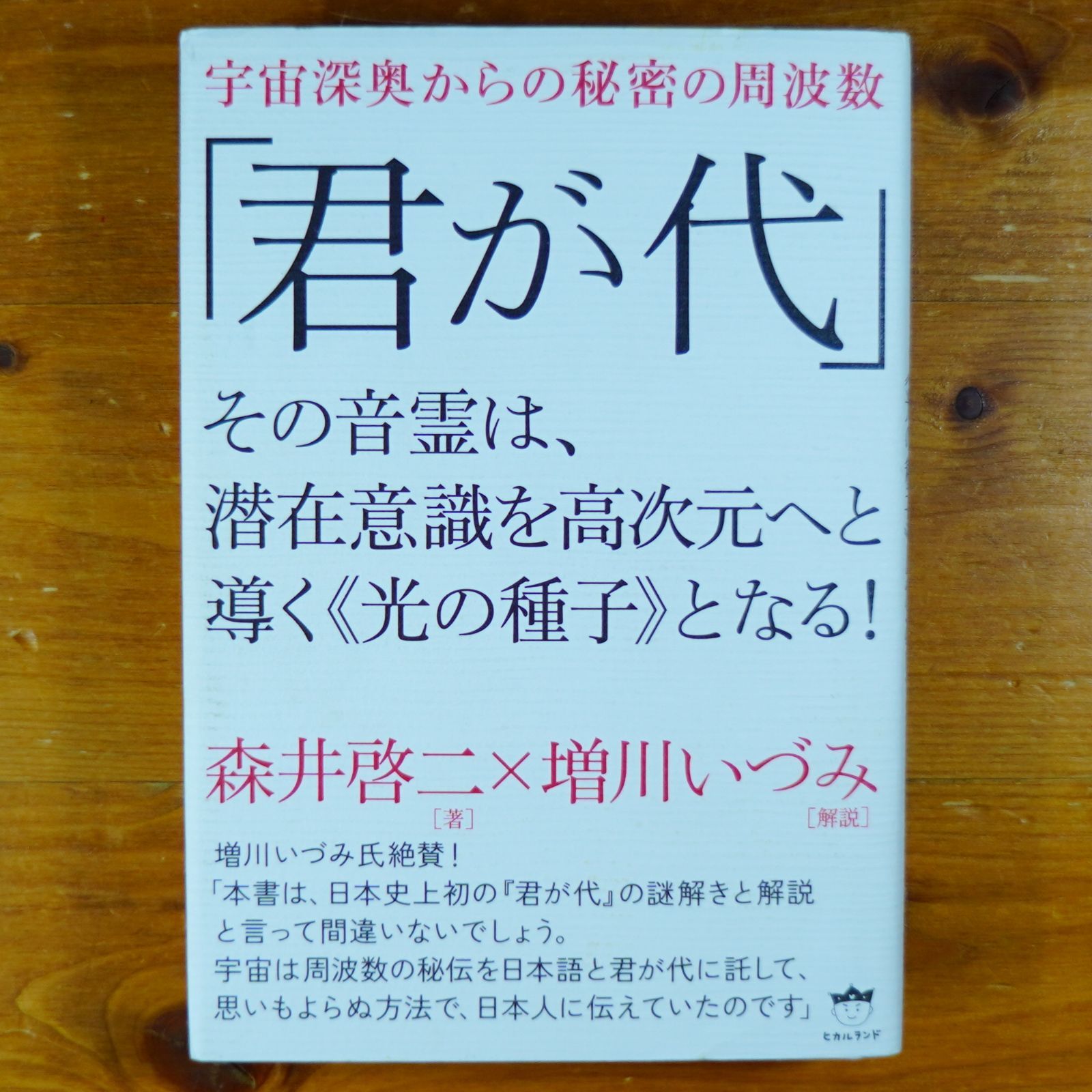 君が代 その音霊は、潜在意識を高次元へと導く《光の