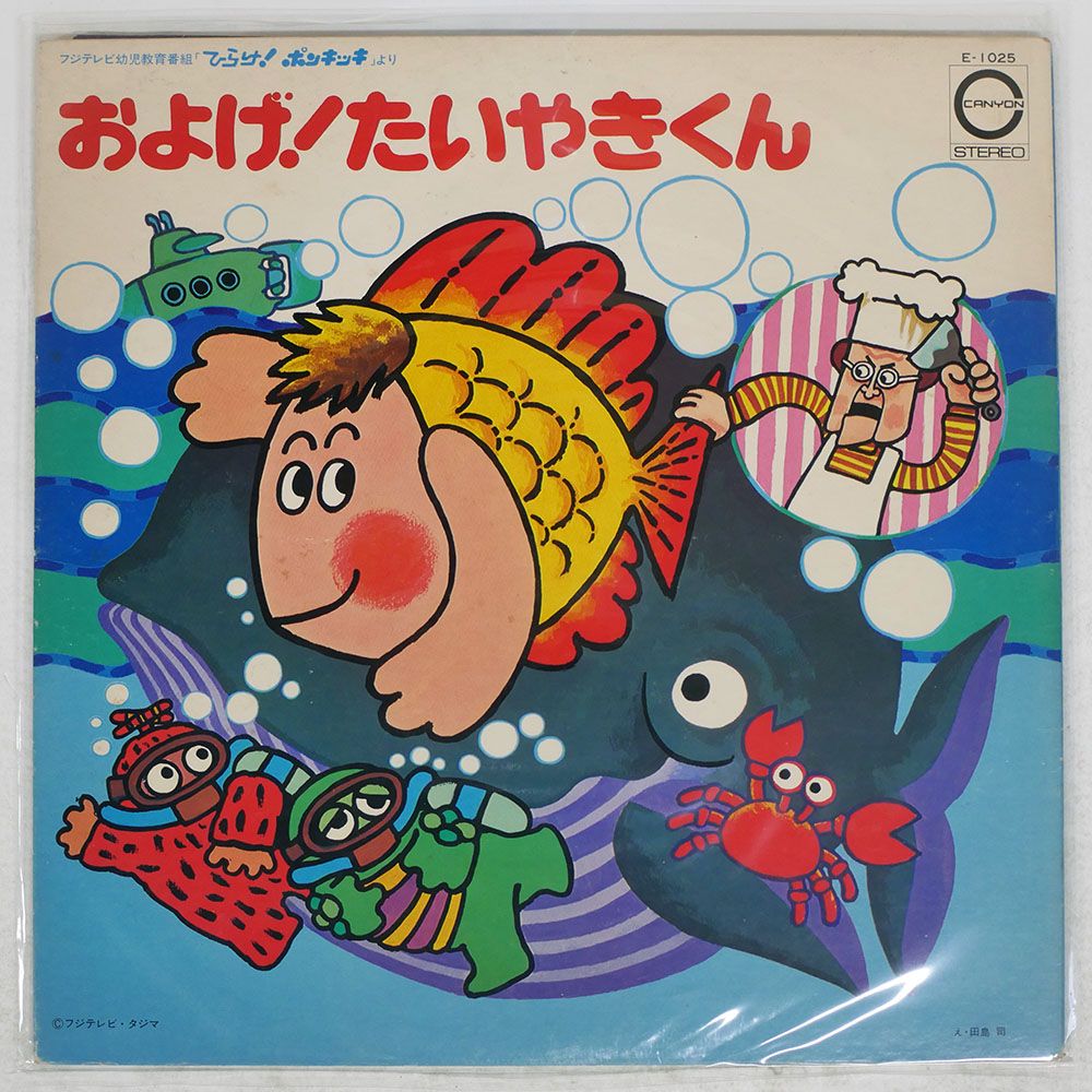 国内盤 VA/およげ! たいやきくん/CANYON E1025 LP - メルカリ