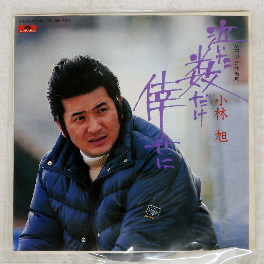 国内盤 小林旭/泣いた数だけ倖せに / 時雨坂/POLYDOR 7DX1194 7