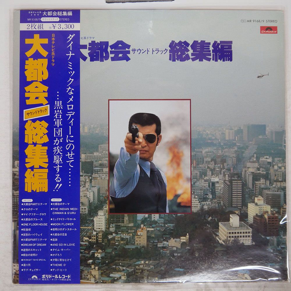 帯付き 国内盤 OST/大都会 サウンドトラック 総集編/POLYDOR MR9168 LP