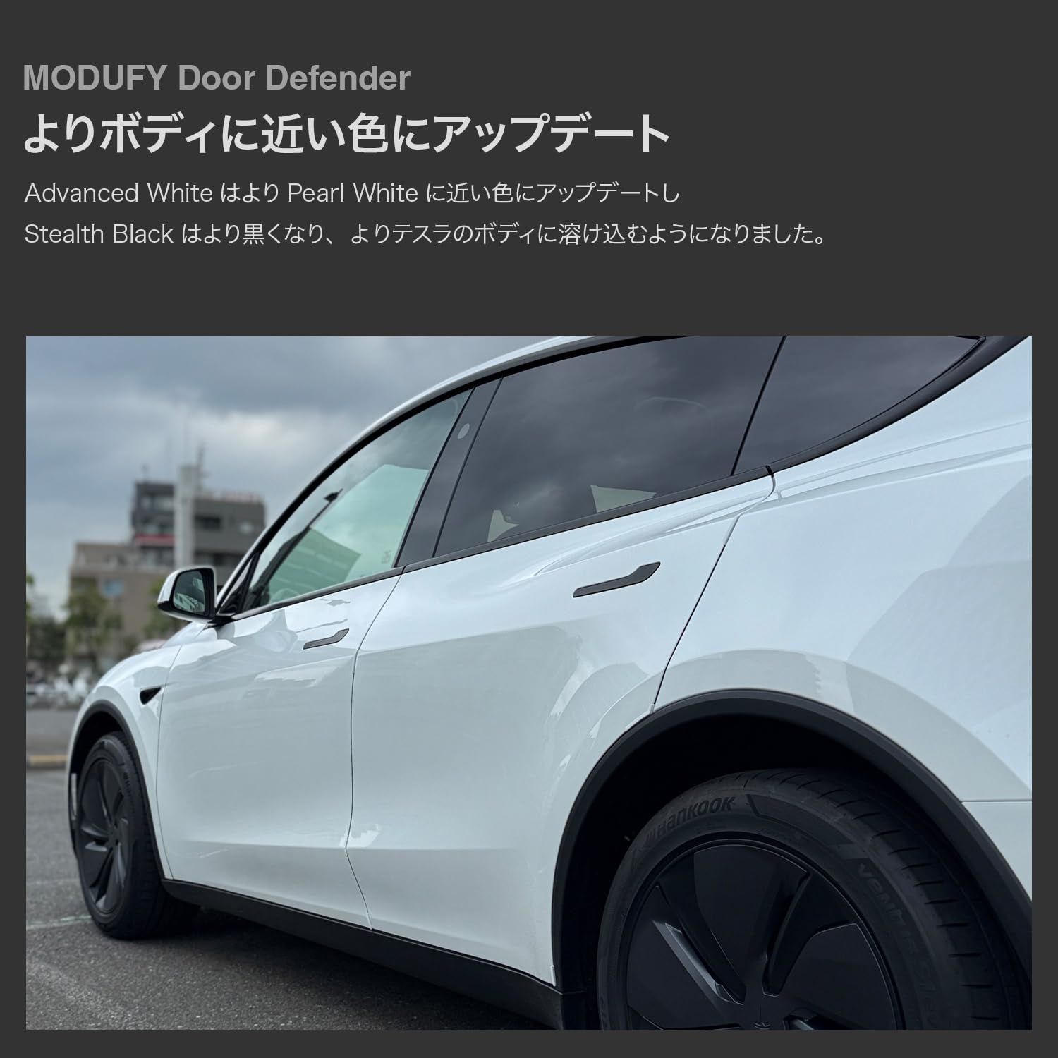 MODUFY ドアディフェンダーV2.0 アドバンスドホワイト テスラ モデル 