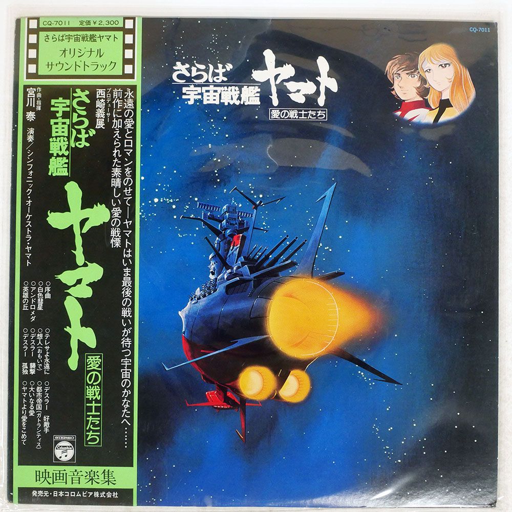 帯付き 国内盤 OST (宮川泰)/さらば宇宙戦艦ヤマト (愛の戦士たち