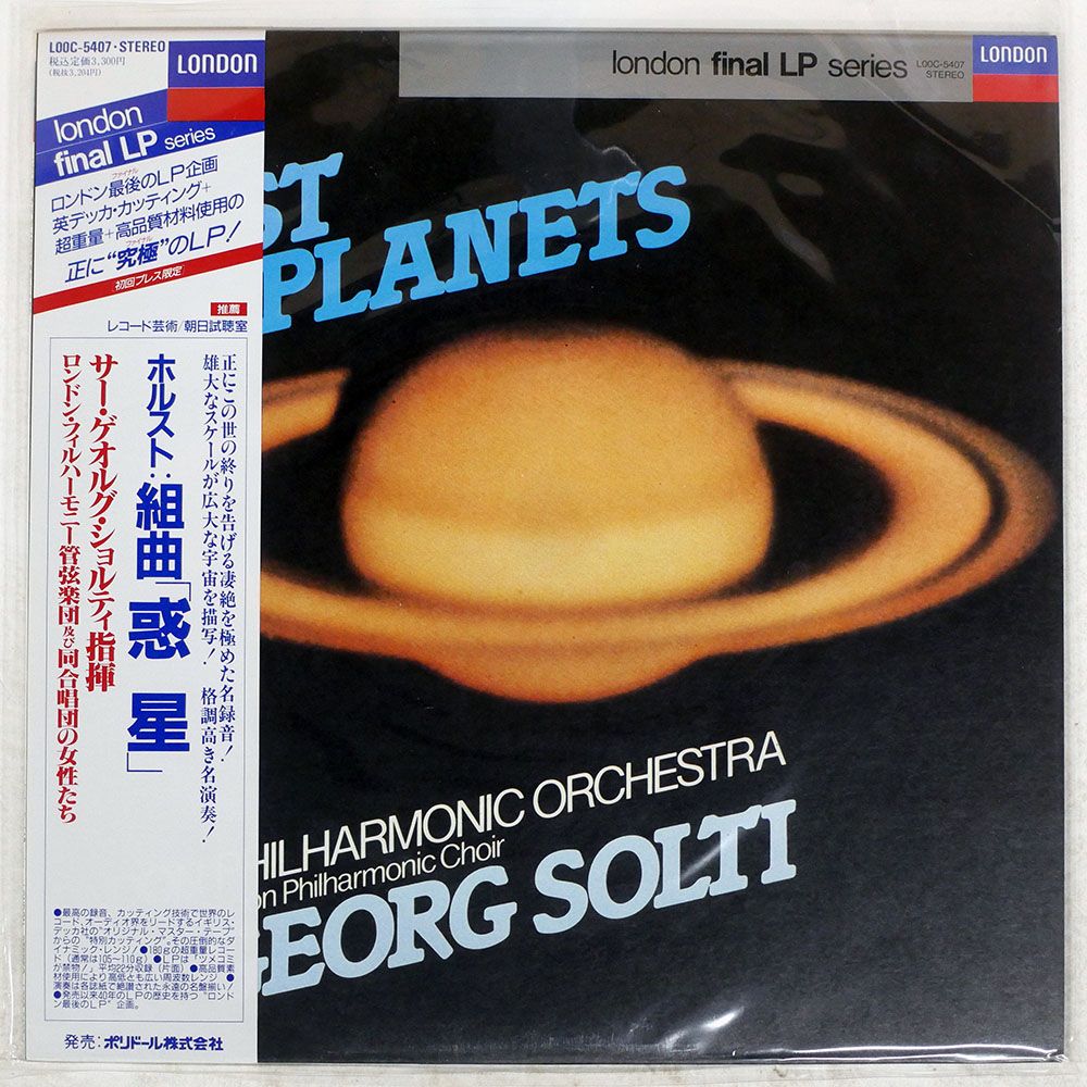 帯付き 国内盤 サーゲオルグショルティ/ホルスト 組曲惑星/LONDON