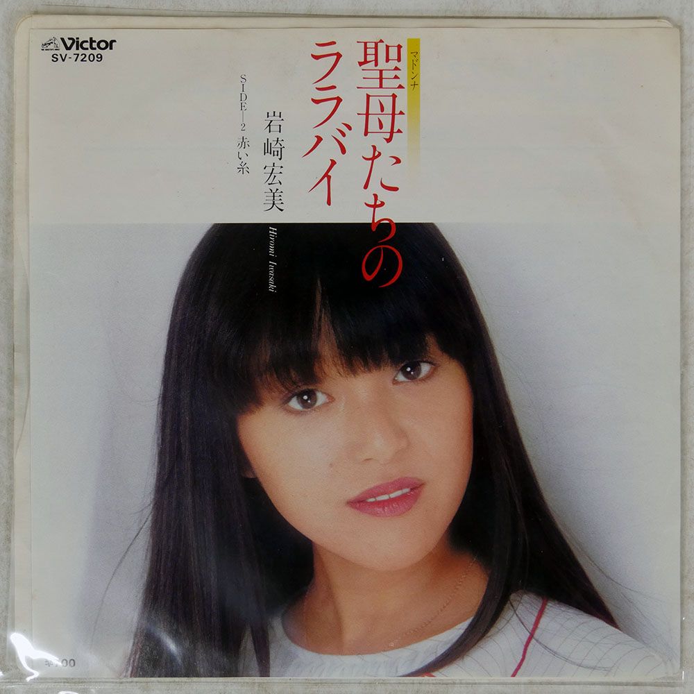 国内盤 岩崎宏美/聖母たちのララバイ/VICTOR SV7209 7 □ - メルカリ