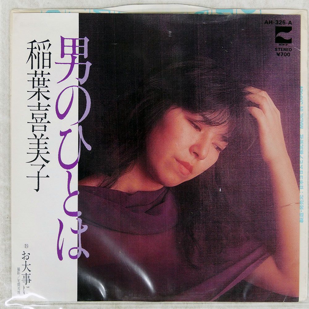 稲葉喜美子　CD-R 7枚セット 7″/見本盤白レーベル】稲葉喜美子 シンデレラ・ヴァージン / 夜汽車