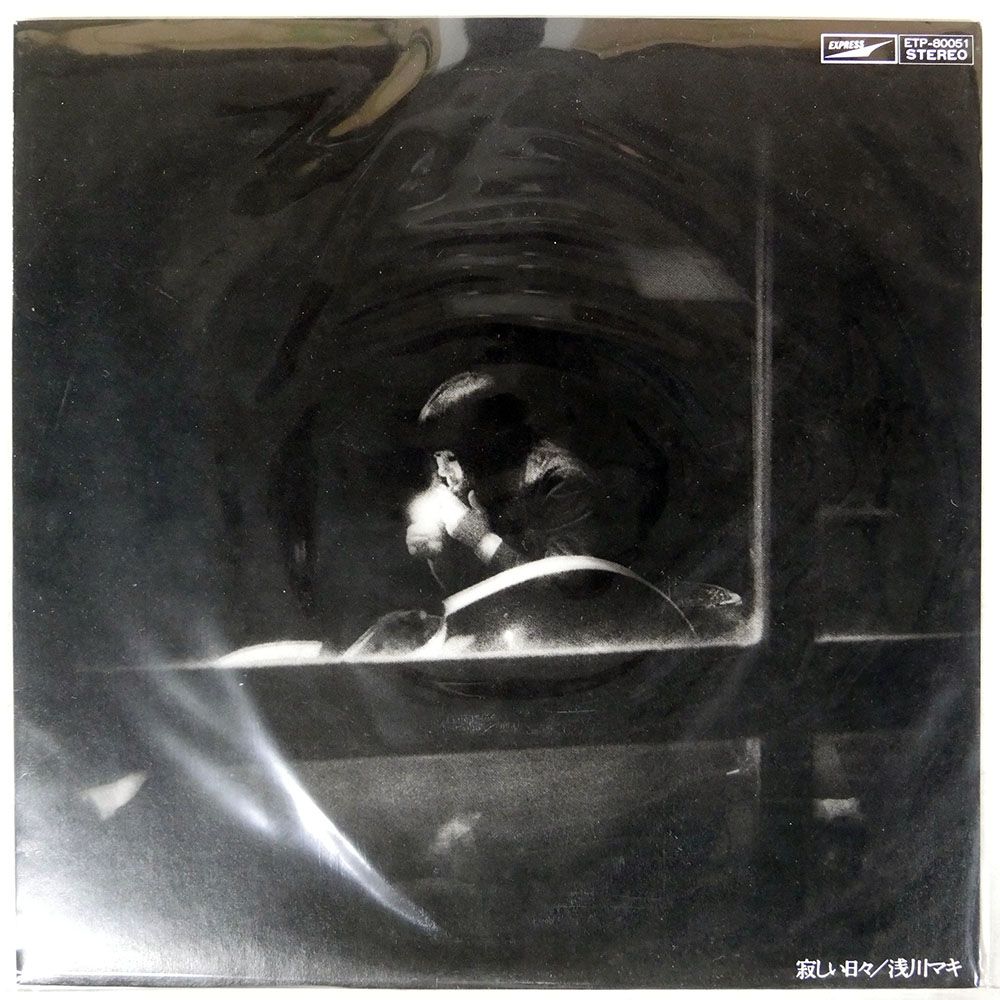 浅川マキ「寂しい日々」：LPレコード 国内盤 浅川マキ/寂しい日々/EXPRESS ETP80051 LP - メルカリ