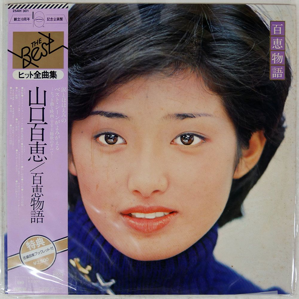 全て帯付き 山口百恵 豪華36枚セット　まとめ売り 昭和レトロ 和モノ LP 全て帯付き 山口百恵 豪華36枚セット まとめ売り 昭和レトロ 和モノ LP