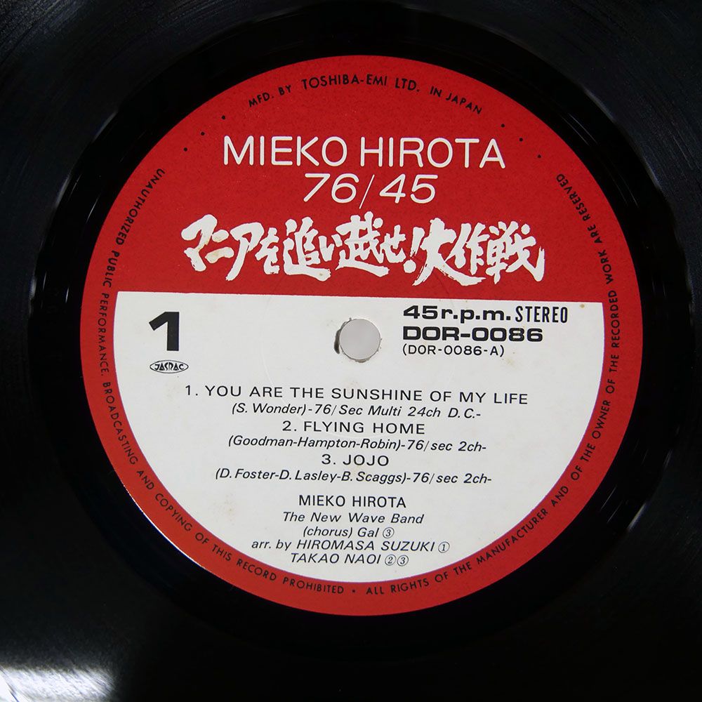 帯付き 国内盤 弘田三枝子/マニアを追い越せ大作戦/DAM DOR0086 LP