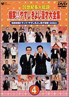 20世紀名人伝説 爆笑!!やすし きよし漫才大全集~第4集~ [DVD](中古品