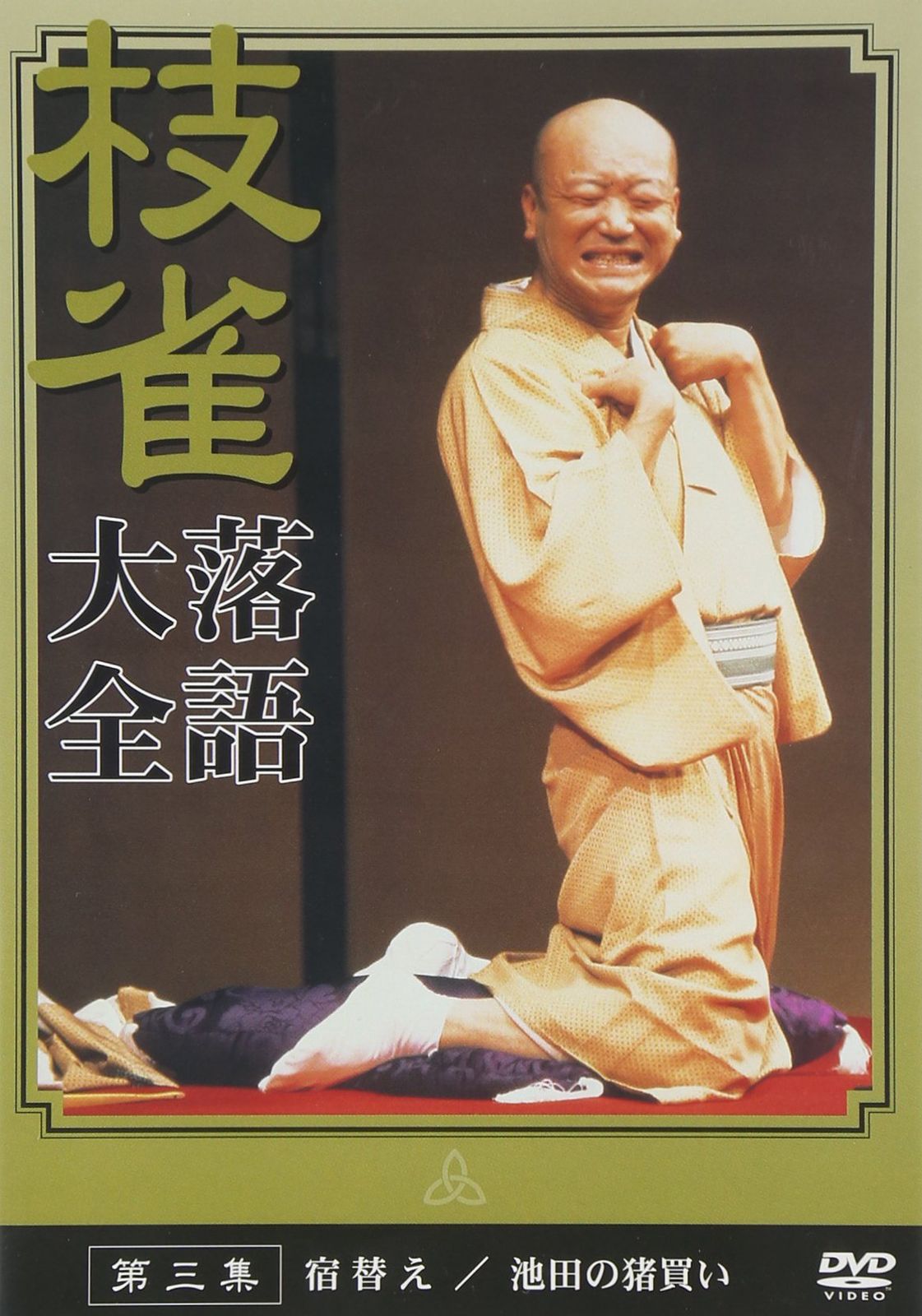桂 枝雀 落語大全 第三集 [DVD](中古品) - メルカリ