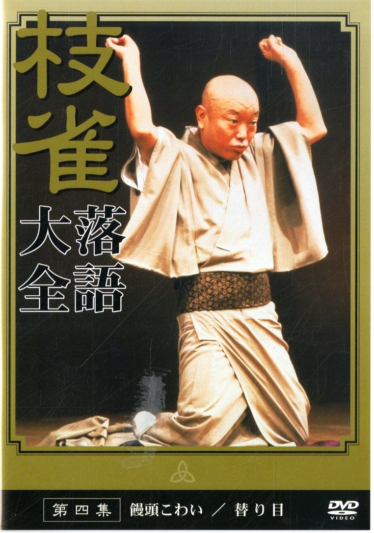 桂 枝雀 落語大全 第四集 [DVD](中古品) - メルカリ