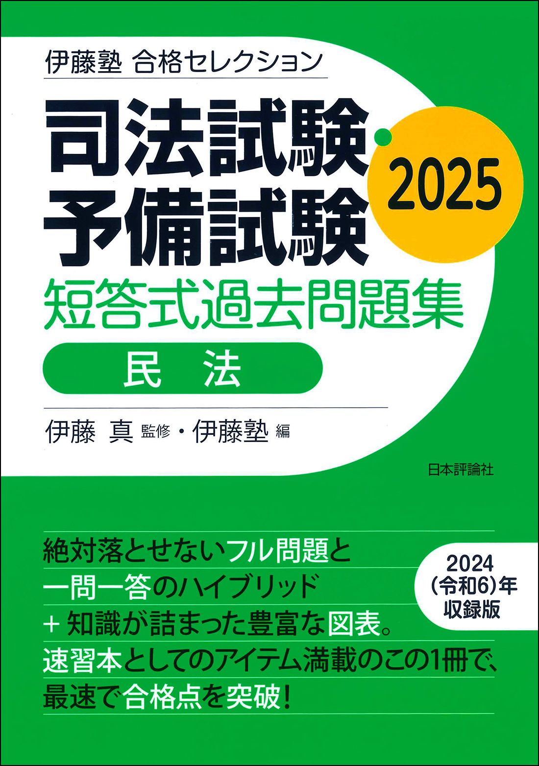 司法試験・予備試験短答式過去問題集 民法 2025/日本評論社サ