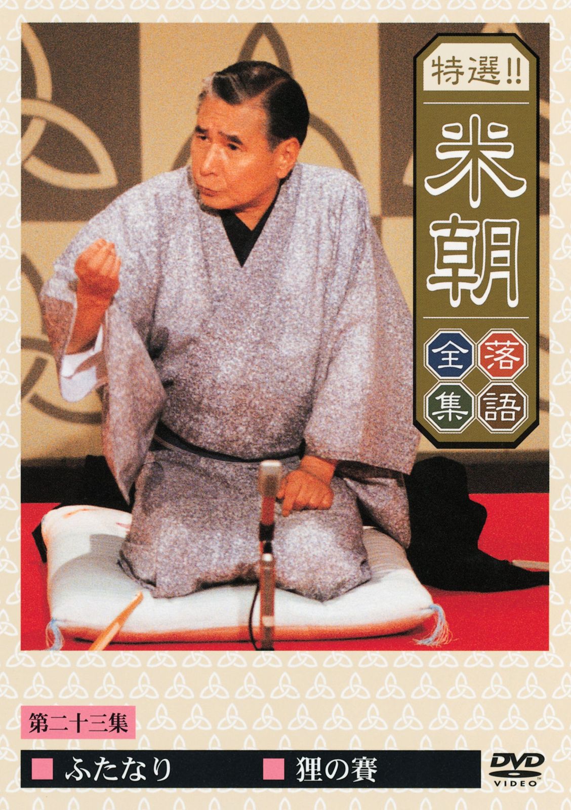 特選!!米朝落語全集 第二十三集 [DVD](中古品) - メルカリ