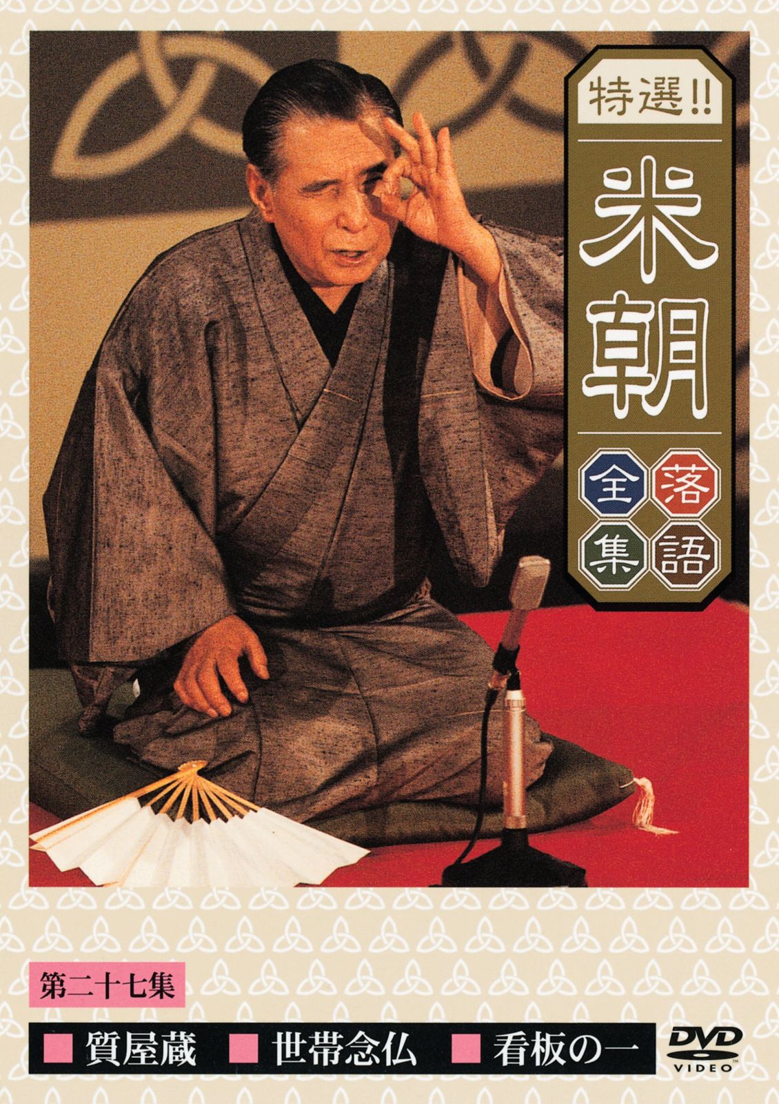 特選!!米朝落語全集 第二十七集 [DVD](中古品) - メルカリ