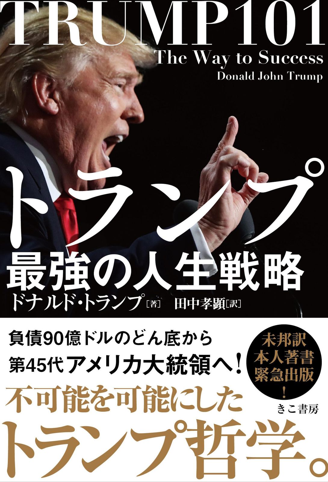 トランプ最強の人生戦略 ドナルド・トランプ 田中孝顕（単行本（ソフトカバー）） - メルカリ