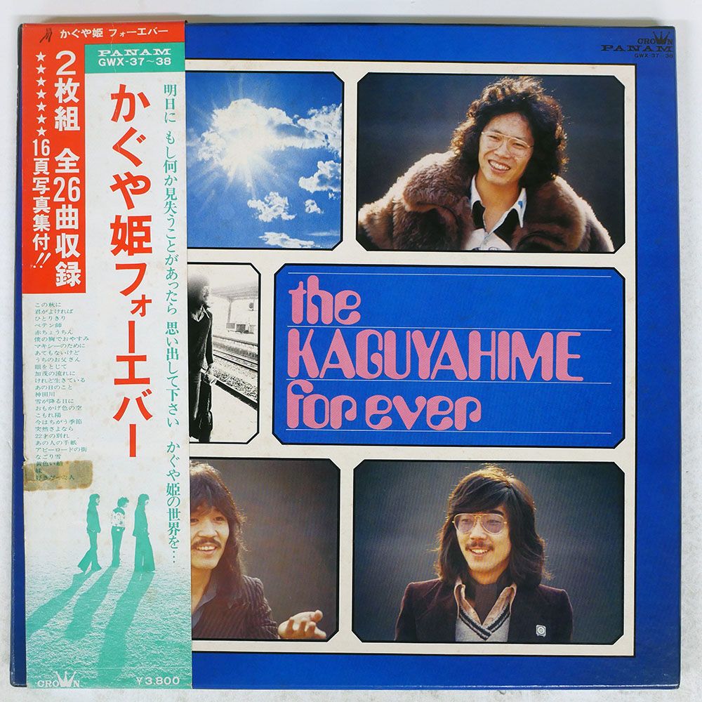 帯付き 国内盤 かぐや姫/フォーエバー/CROWN GWX37 LP - メルカリ