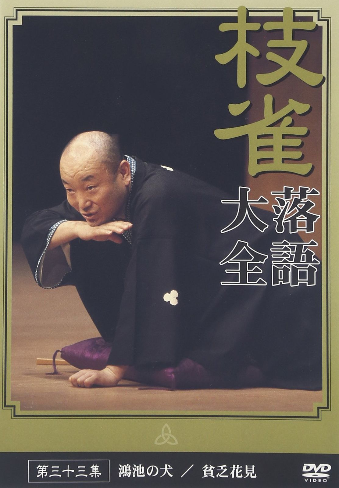 桂 枝雀 落語大全 第三十三集 [DVD](中古品) - メルカリ