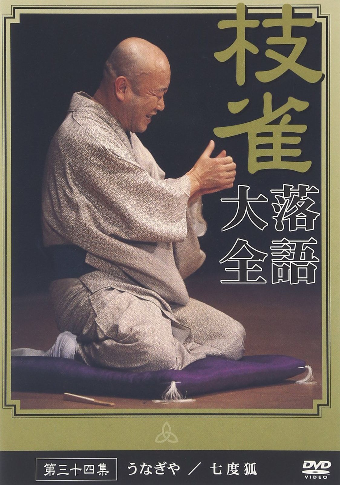 桂 枝雀 落語大全 第三十四集 [DVD](中古品) - メルカリ