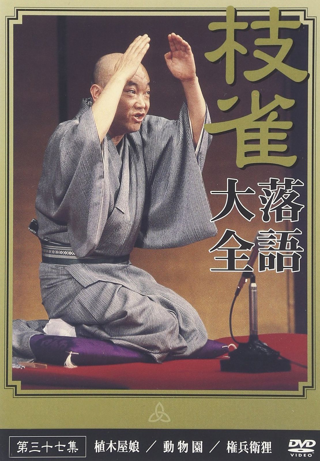 桂 枝雀 落語大全 第三十七集 [DVD](中古品) - メルカリ