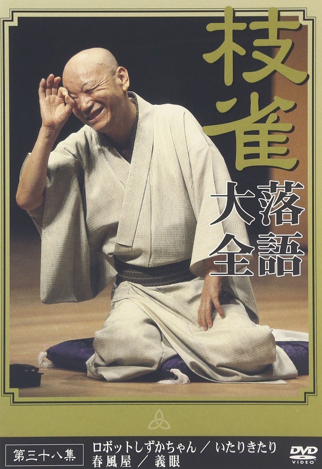 桂 枝雀 落語大全 第三十八集 [DVD](中古品) - メルカリ
