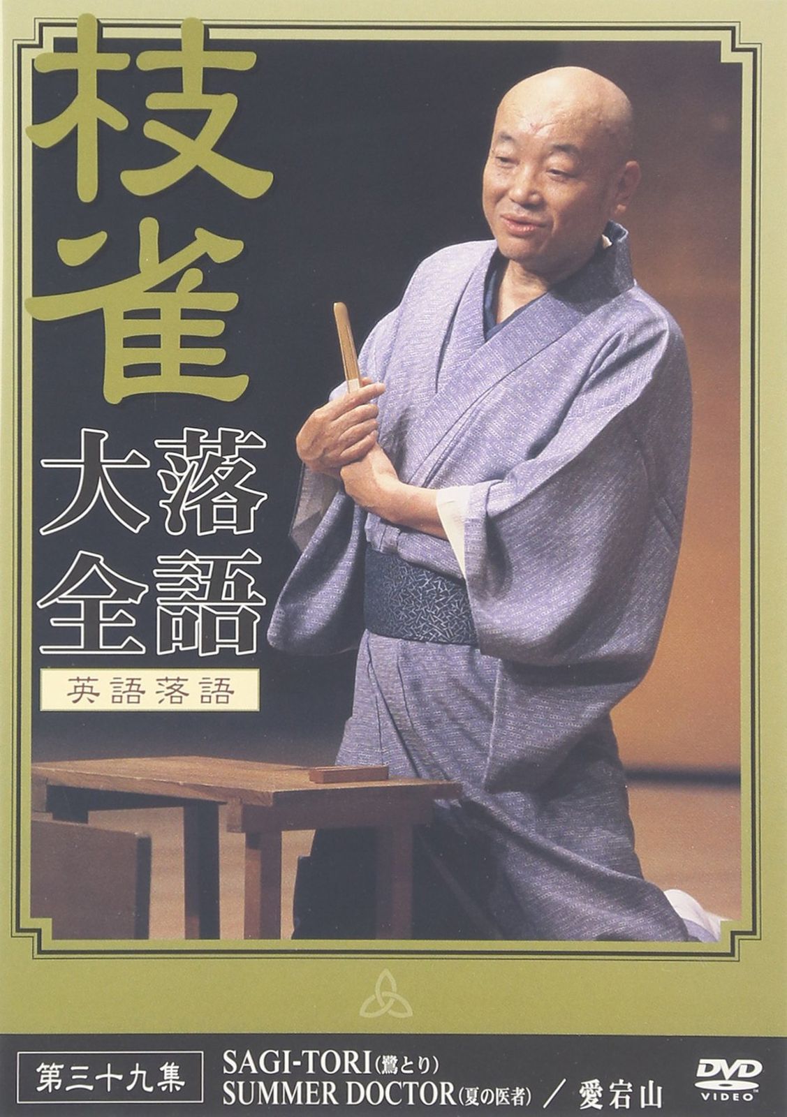 桂 枝雀 落語大全 第三十九集 [DVD](中古品) - メルカリ