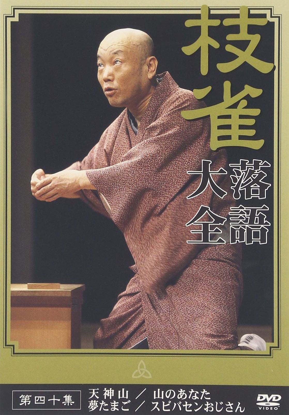 桂 枝雀 落語大全 第四十集 [DVD](中古品) - メルカリ