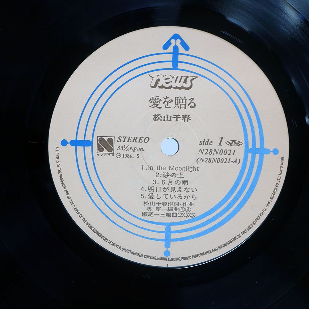 帯付き 国内盤 松山千春/愛を贈る/NEWS N28N0021 LP - メルカリ