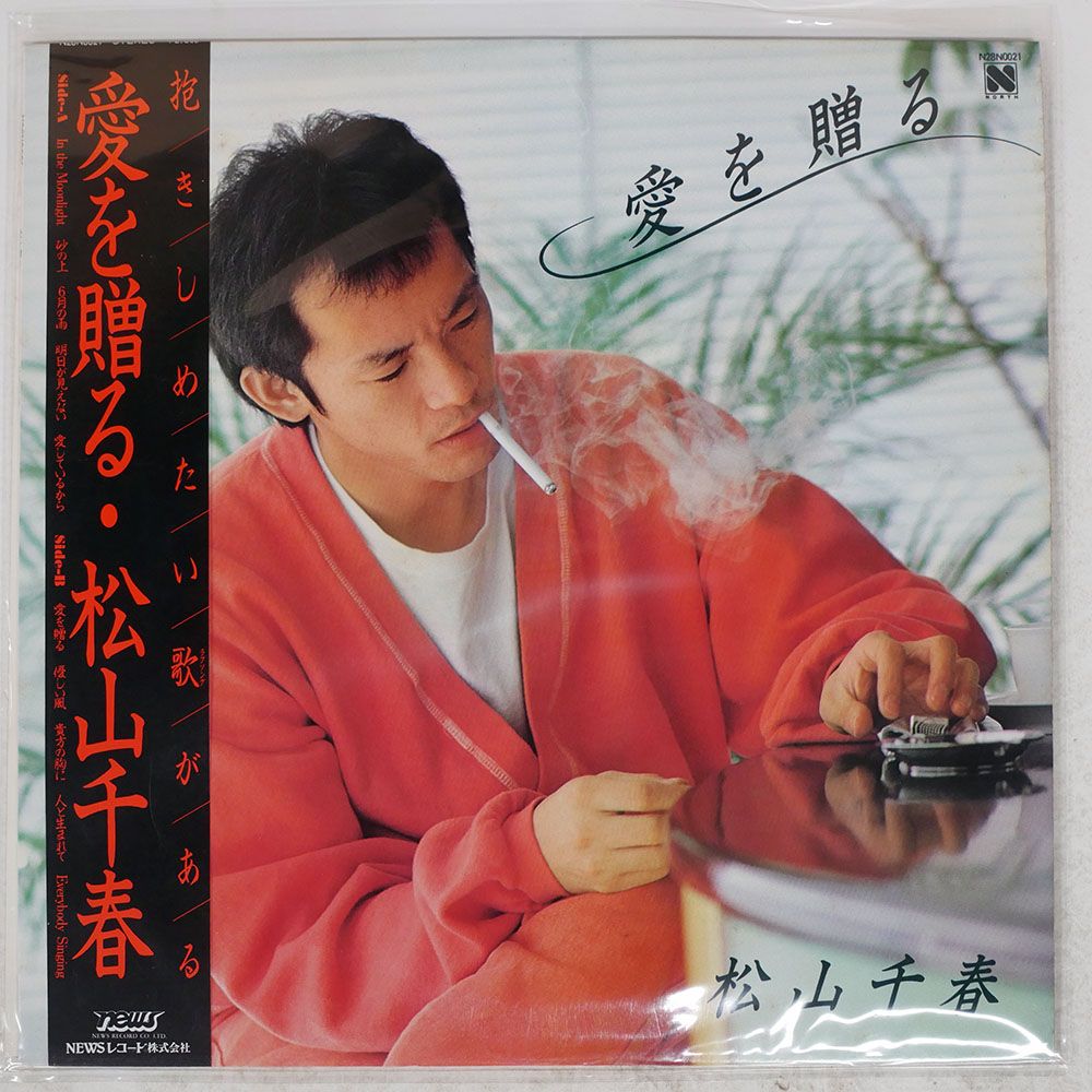帯付き 国内盤 松山千春/愛を贈る/NEWS N28N0021 LP - メルカリ