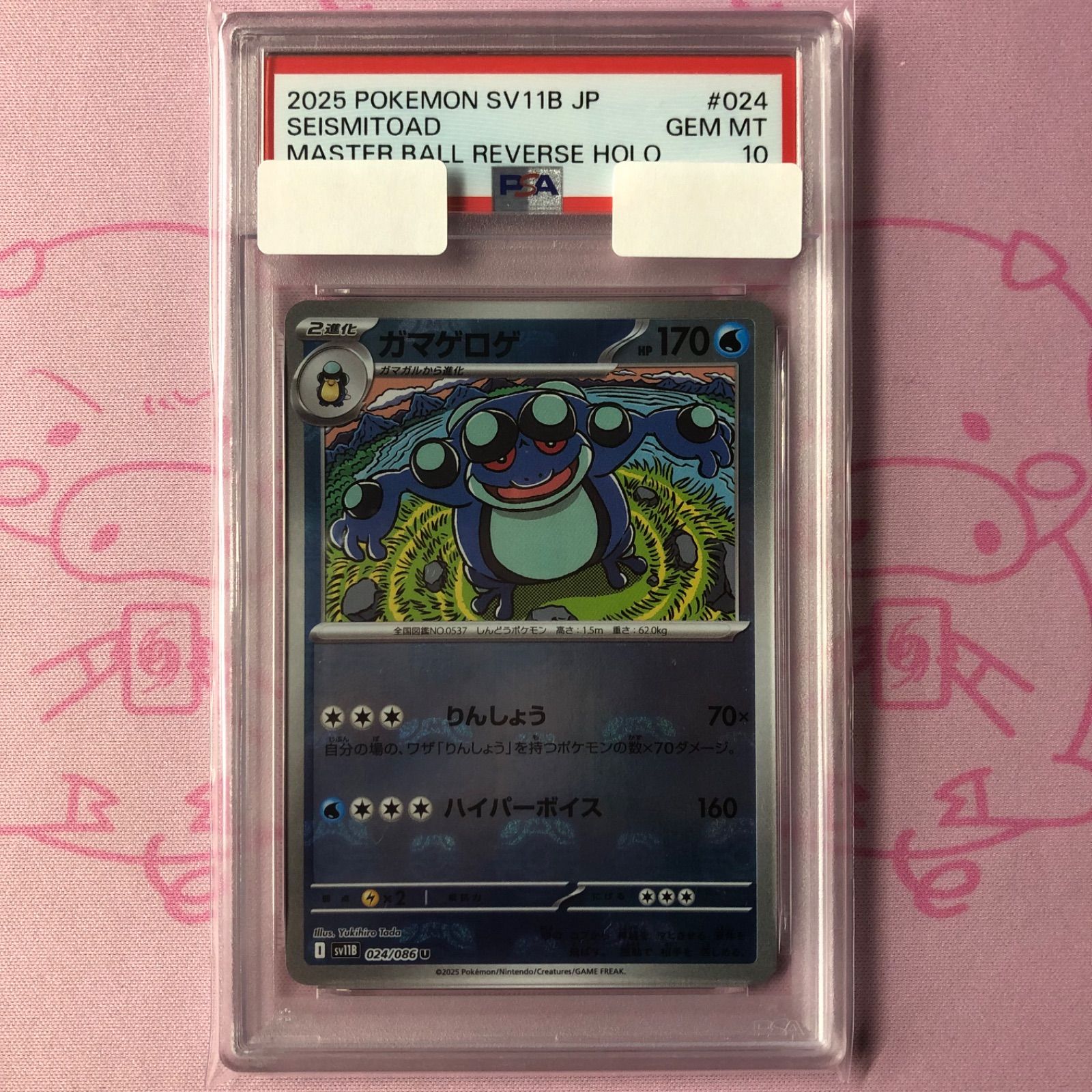 Aランク】ガマゲロゲ（マスターボール PSA10 ミラー - メルカリ
