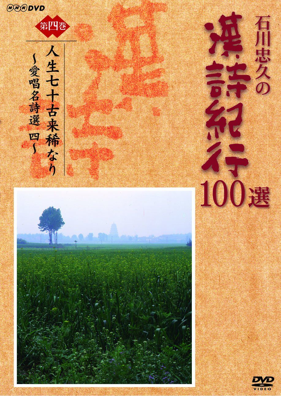 DVD　石川忠久の漢詩紀行１００選　１０巻セット　未開封多め 石川忠久の漢詩紀行100選 DVD-BOX 全10枚 | がくぶん特選館｜創業100周年