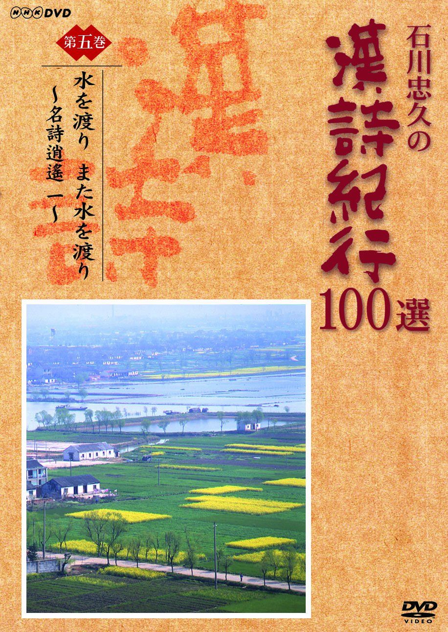石川忠久の漢詩紀行100選 第五巻 水を渡り また水を渡り [DVD](中古品