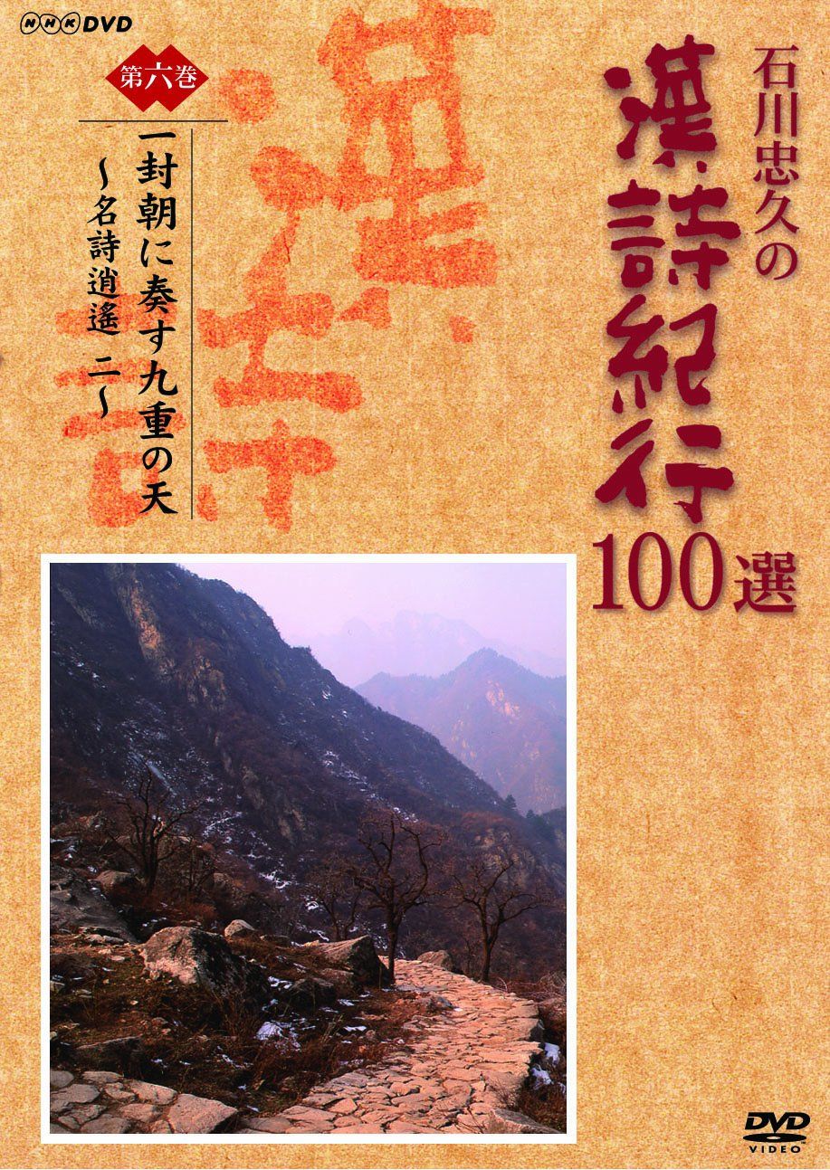 DVD　石川忠久の漢詩紀行１００選　１０巻セット　未開封多め 石川忠久の漢詩紀行100選 DVD-BOX 全10枚 | がくぶん特選館｜創業100周年
