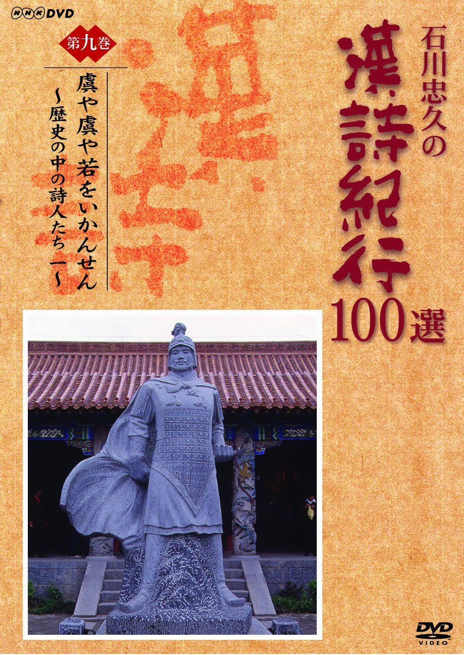 DVD　石川忠久の漢詩紀行１００選　１０巻セット　未開封多め Amazon.co.jp: 漢詩紀行100選 BOX [DVD] : 石川忠久: DVD