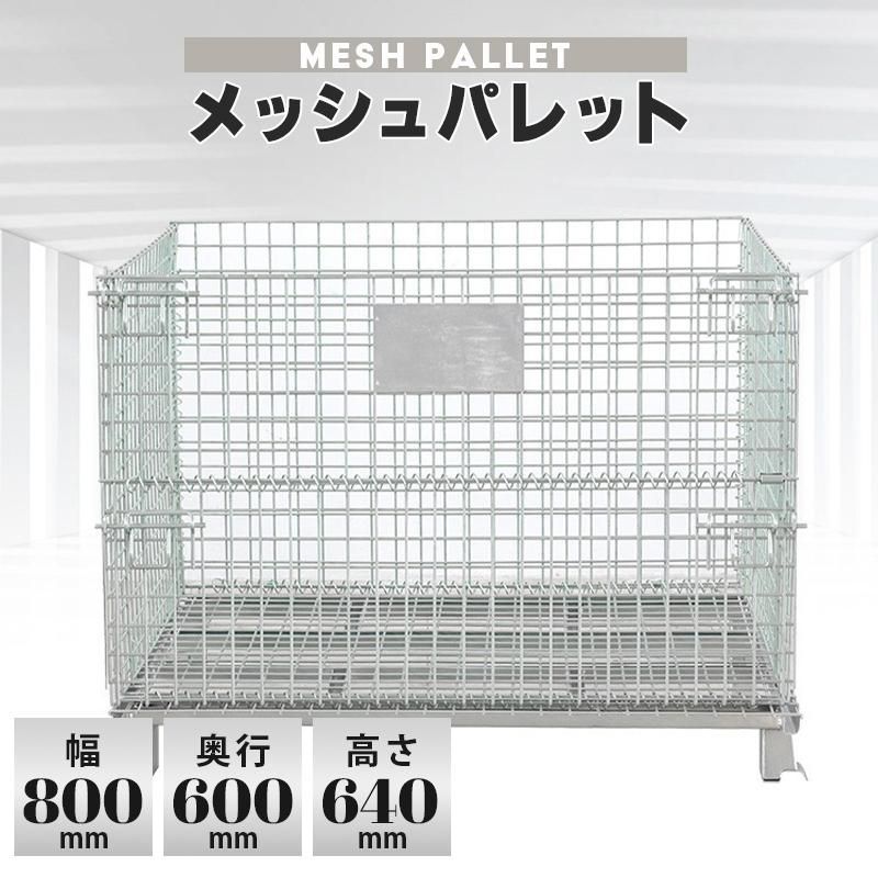 メッシュパレット メッシュボックス 網パレ 網かご 金網 800 x 600 640 mm 折りたたみ 前扉半開式 耐荷重300 kg メッキ仕上げ カゴパレット 運輸 倉庫