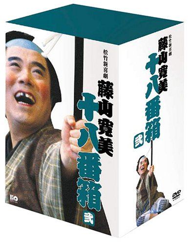 松竹新喜劇 藤山寛美 DVD-BOX 十八番箱 (おはこ箱) 2(中古品) - メルカリ