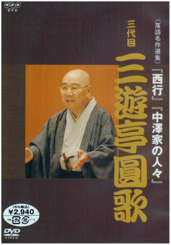 NHK DVD 落語名作選集 三代目 三遊亭圓歌(中古品) - メルカリ