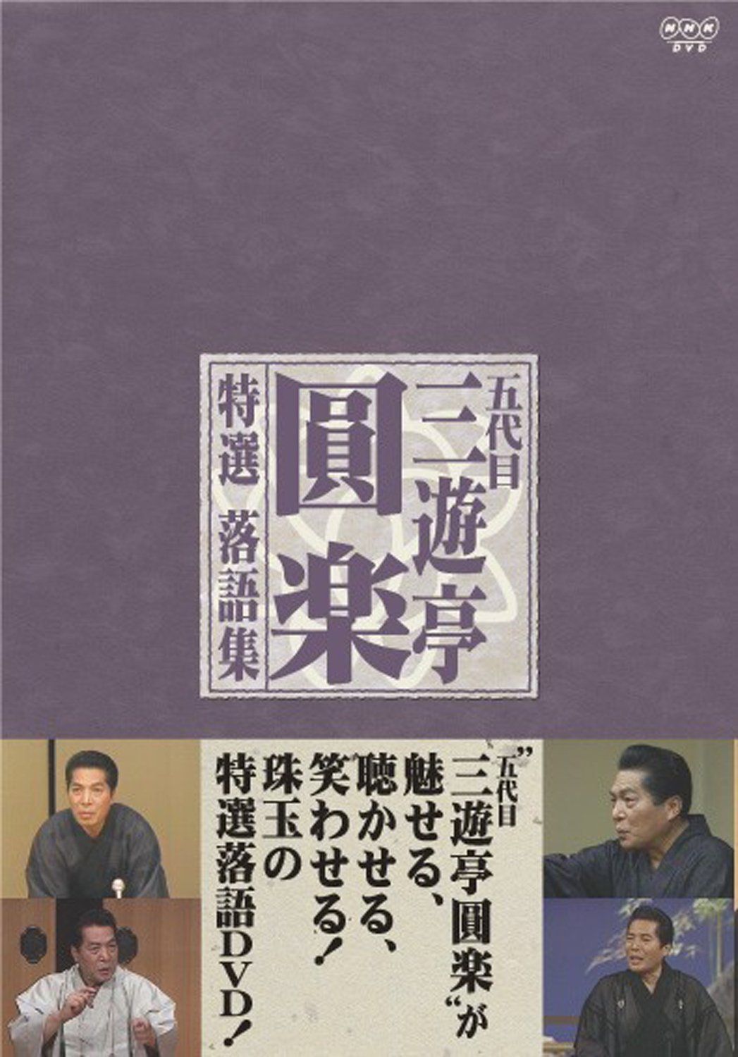 五代目 三遊亭圓楽 特選落語集 DVD-BOX Amazon.co.jp: 落語研究会 五代目三遊亭圓楽 名演集 [DVD] : 三遊亭圓