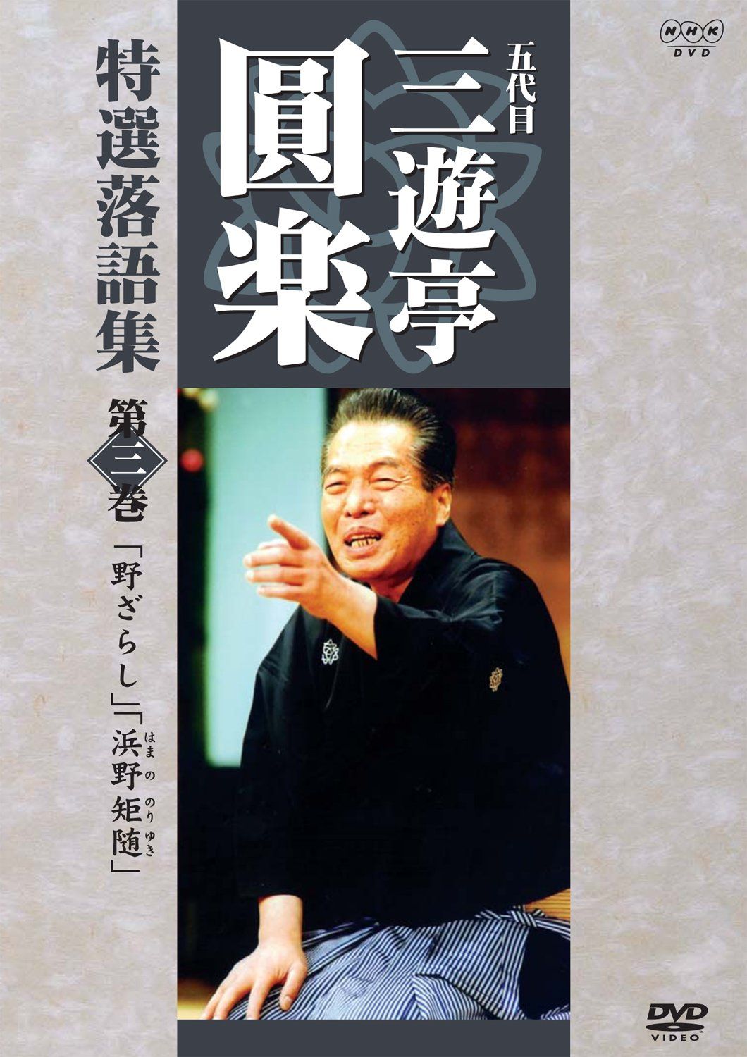 【DVD】五代目 三遊亭圓楽 特選落語集 DVD-BOX 4枚組　再生確認済み 五代目 三遊亭圓楽 特選落語集 第3巻 [DVD](中古品) - メルカリ