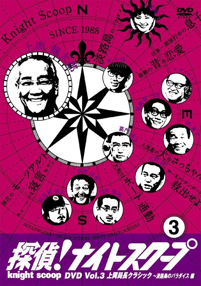 探偵!ナイトスクープ DVD 3個セット 探偵!ナイトスクープDVD Vol.3 上岡局長クラシック~淡路島のパラダイス