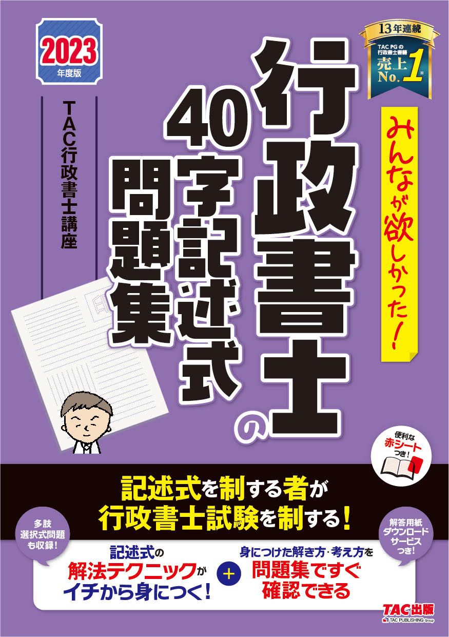 みんなが欲しかった！行政書士の40字記述式問題集 2023年度版