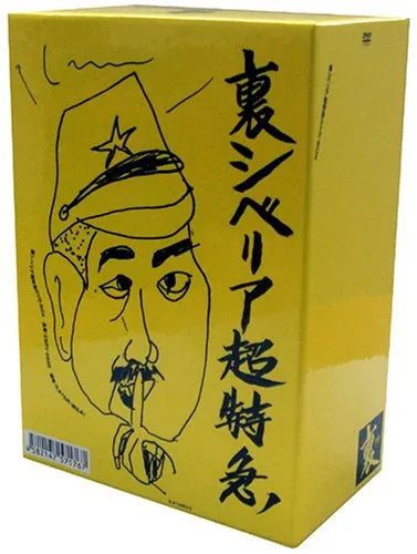 2026年最新】シベリア超特急の人気アイテム - メルカリ