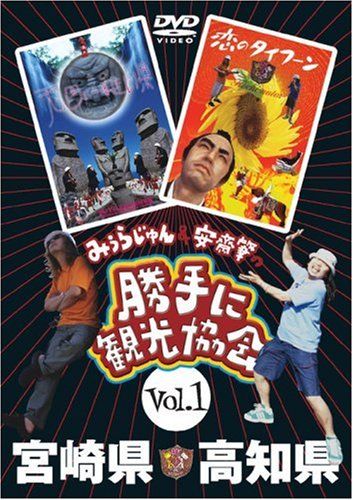 みうらじゅん&安斎肇の「勝手に観光協会」宮崎県・高知県 [DVD](中古品