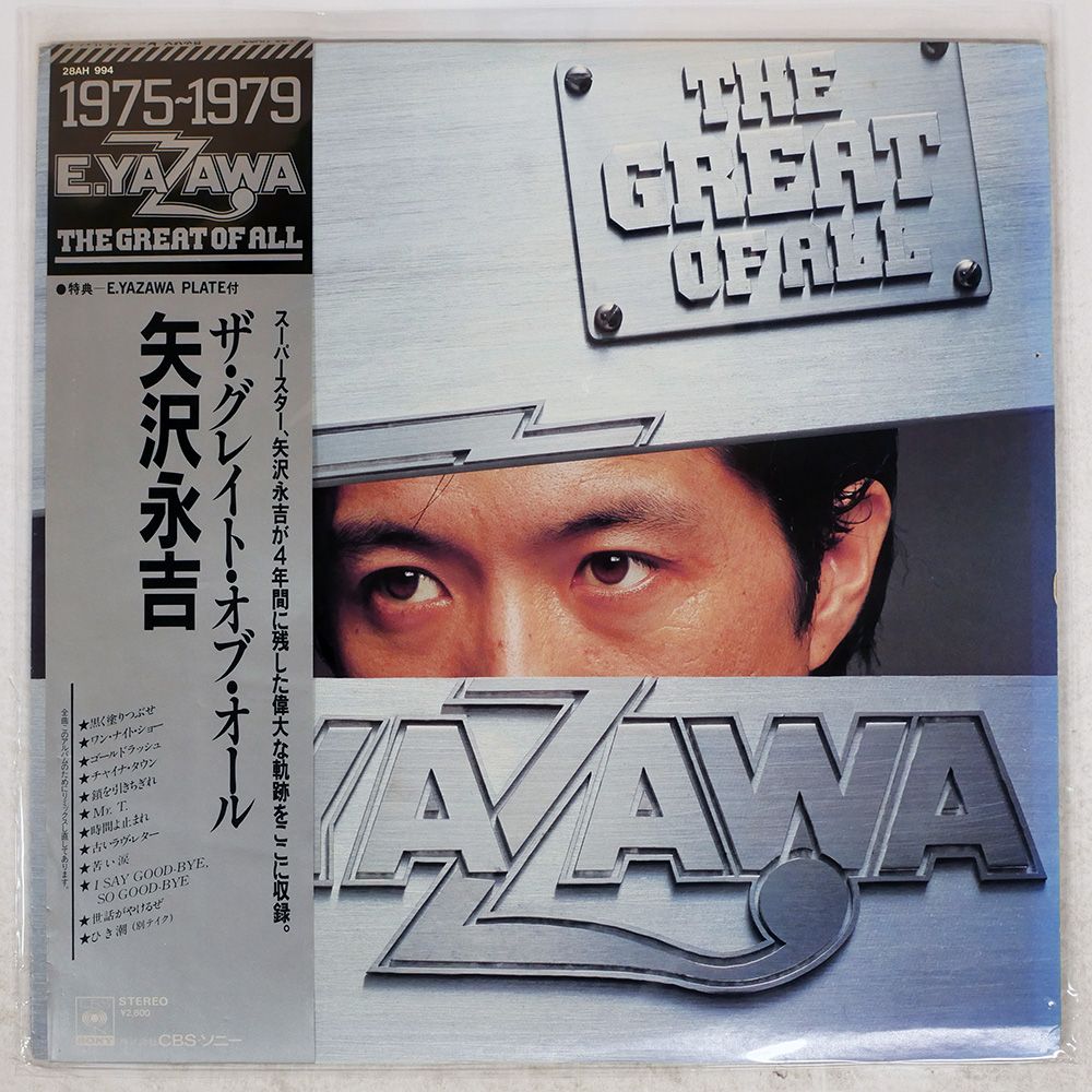 矢沢永吉 LP 帯付き 国内盤 矢沢永吉/グレイトオブオール/CBS 28AH994 LP - メルカリ