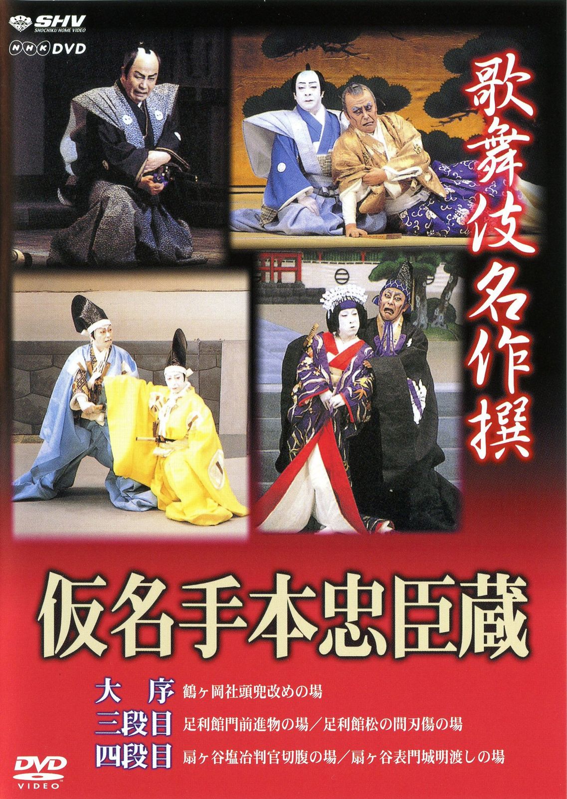 歌舞伎名作撰 假名手本忠臣蔵 まとめ 歌舞伎名作撰 假名手本忠臣蔵 (大序・三段目・四段目)(中古品) - メルカリ