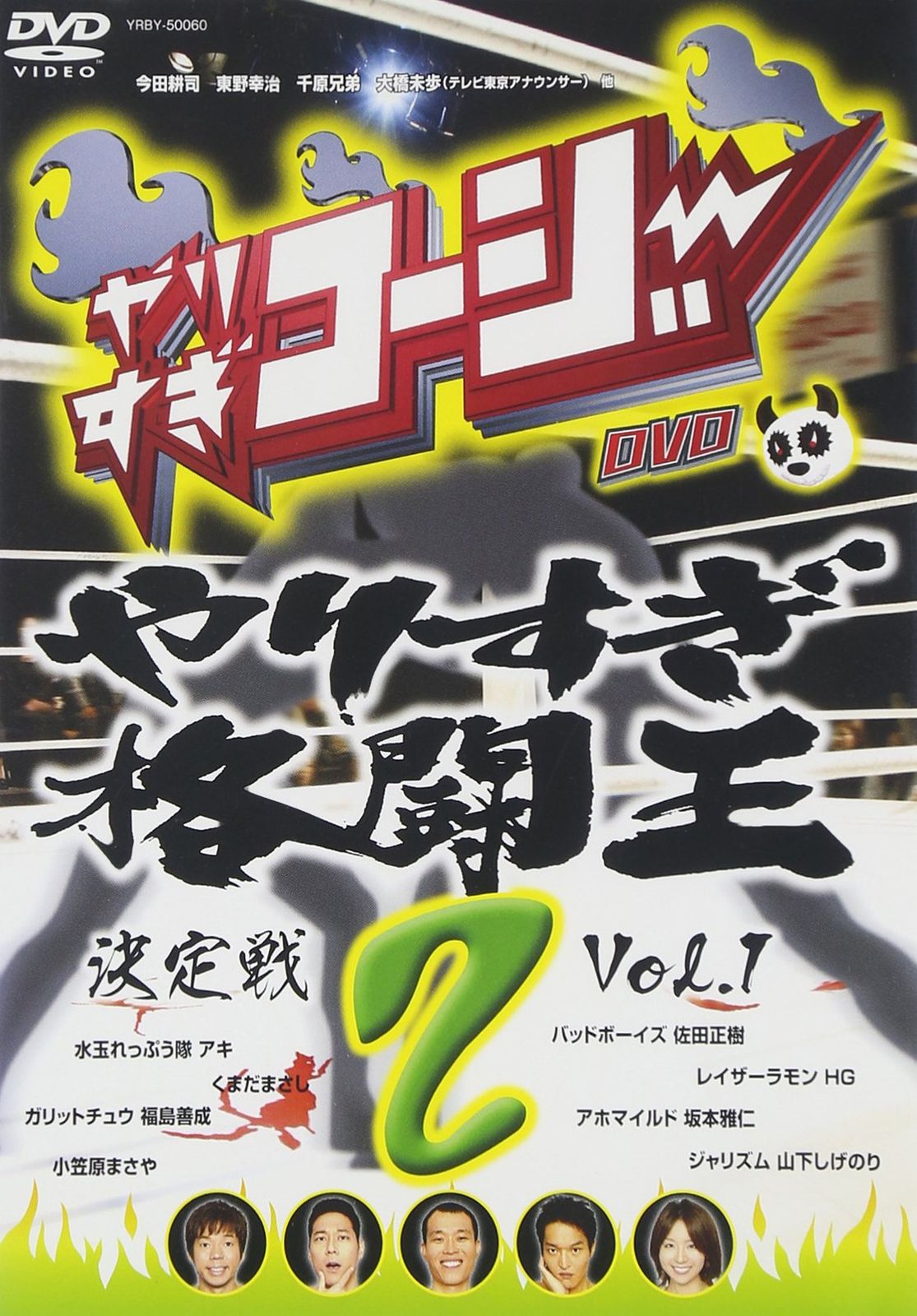 やりすぎコージーDVD2 やりすぎ格闘王決定戦 Vol.1(中古品) - メルカリ
