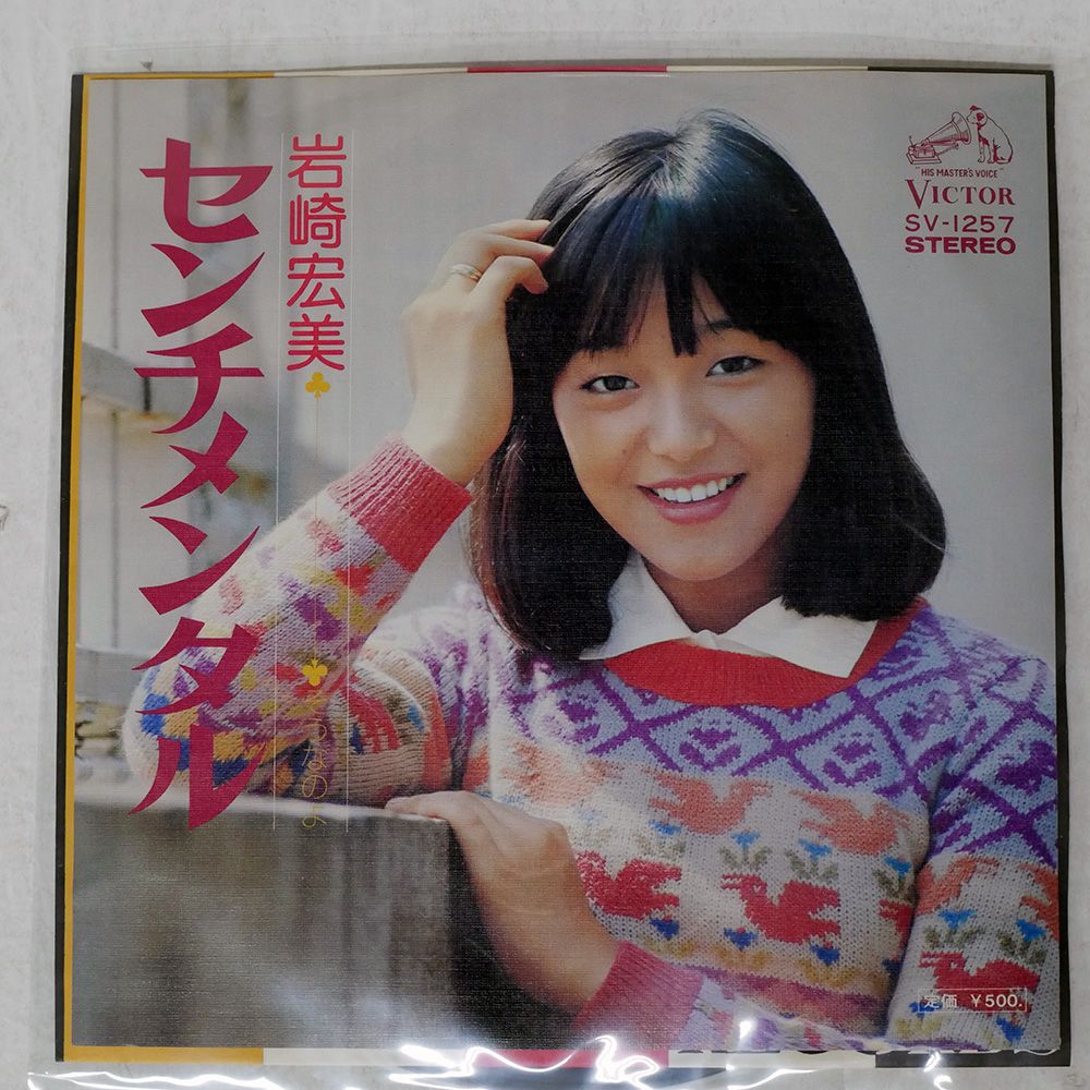国内盤 岩崎宏美/センチメンタル/VICTOR SV1257 7 □ - メルカリ