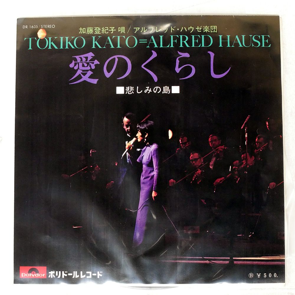 国内盤 加藤登紀子/愛のくらし/POLYDOR DR1635 7 □ - メルカリ